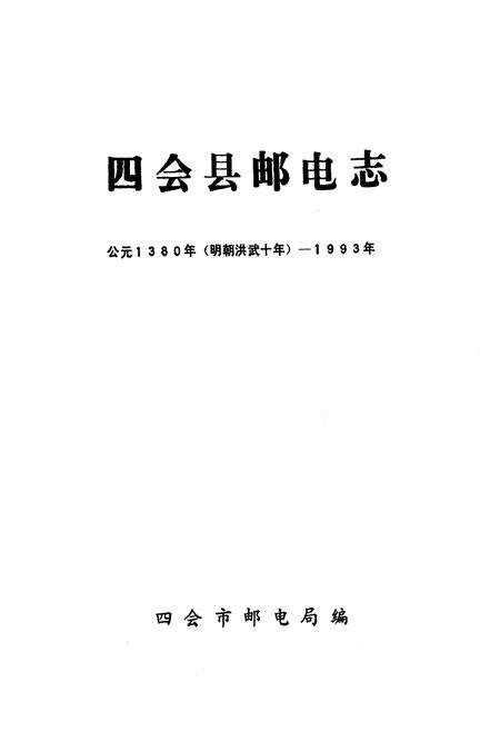 《四会县邮电志(公元1380年-1993年)》.pdf_广东省志预览图1