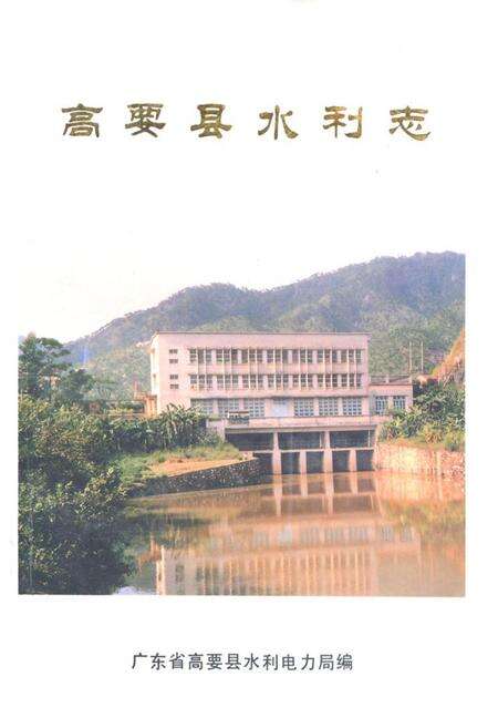 《高要县水利志》.pdf_广东省志缩略图