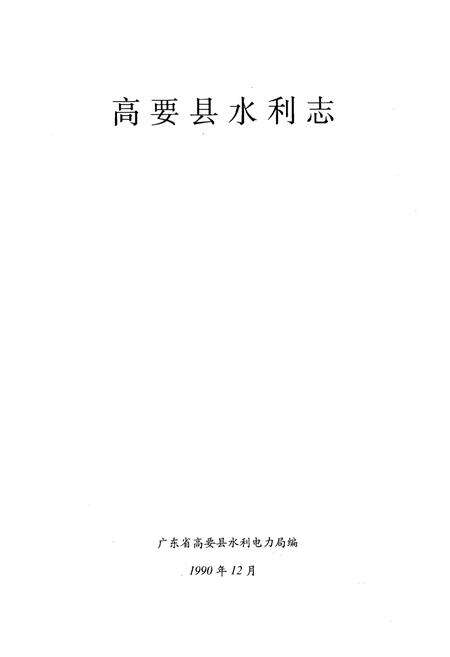 《高要县水利志》.pdf_广东省志预览图1