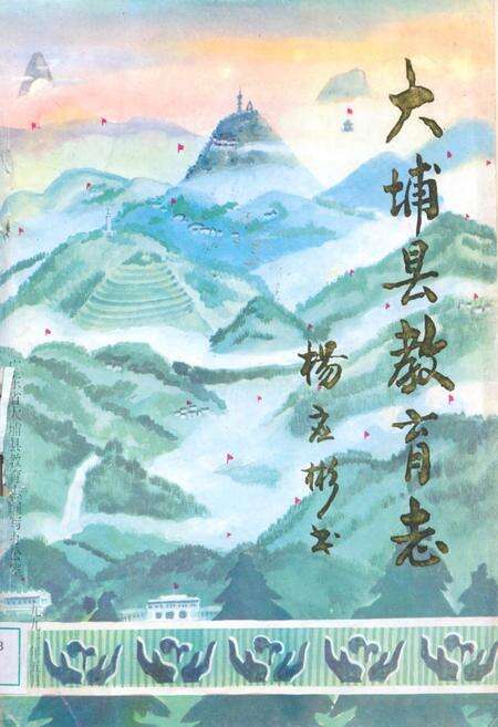 《大埔县教育志》.pdf_广东省志缩略图