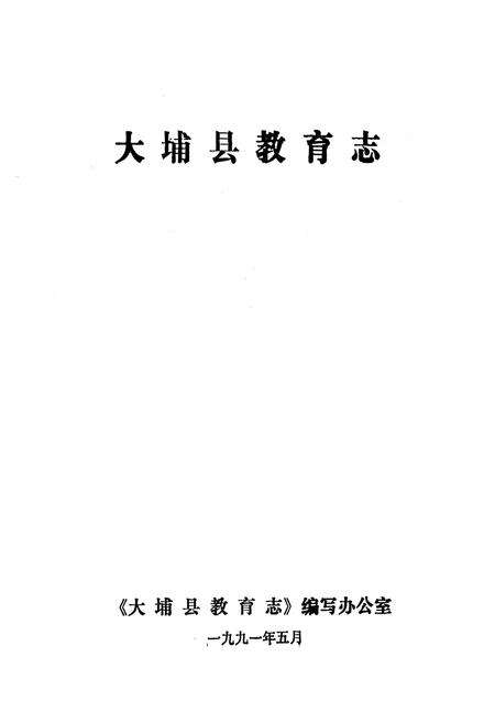 《大埔县教育志》.pdf_广东省志预览图1