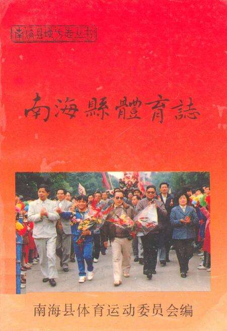 《南海县体育志》.pdf_广东省志缩略图