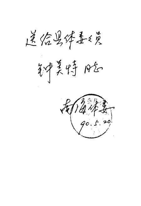 《南海县体育志》.pdf_广东省志预览图1