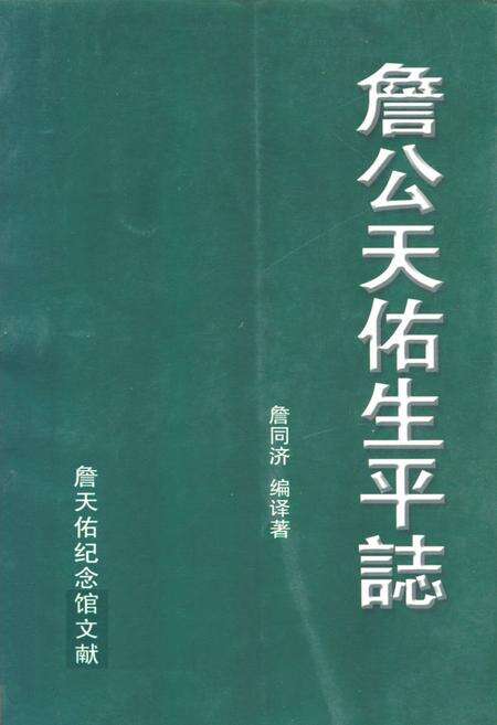 《詹公天佑生平志》.pdf_广东省志缩略图