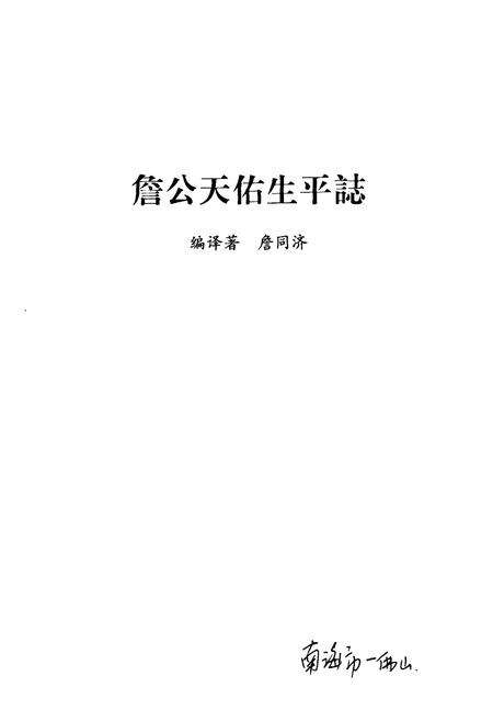 《詹公天佑生平志》.pdf_广东省志预览图1