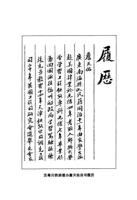 《詹公天佑生平志》.pdf_广东省志预览图5