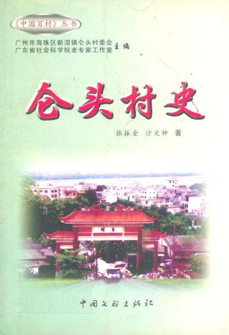 《仑头村史》.pdf_广东省志缩略图
