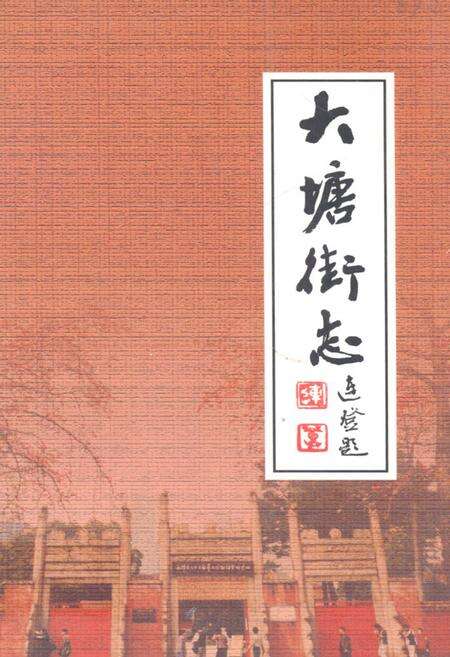 《大塘街志(1884-2005)》.pdf_广东省志缩略图