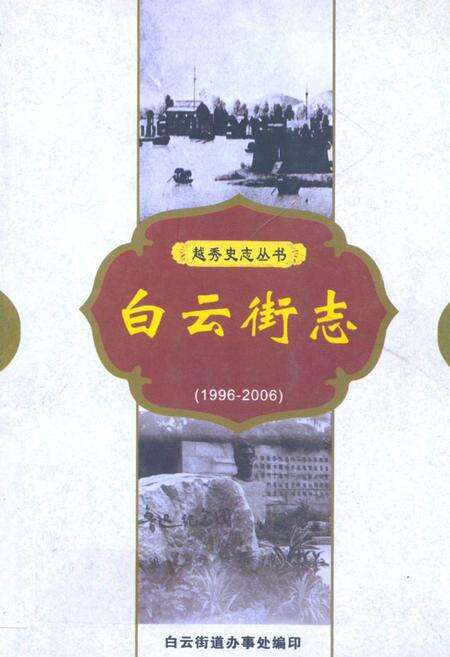 《白云街志(1996-2006)》.pdf_广东省志缩略图