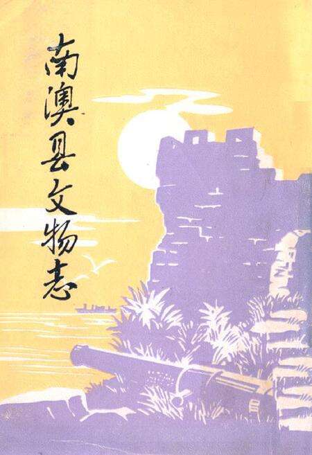 《南澳县文物志》.pdf_广东省志缩略图