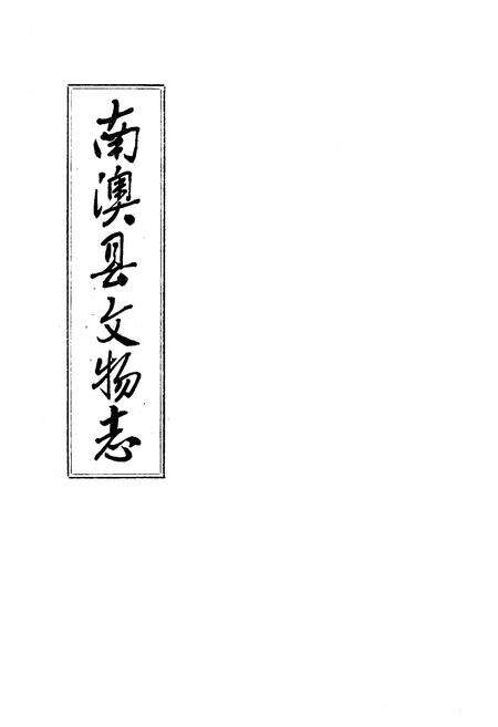 《南澳县文物志》.pdf_广东省志预览图1