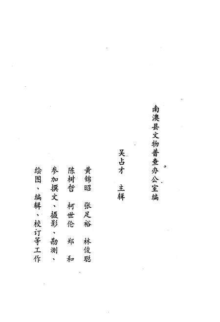 《南澳县文物志》.pdf_广东省志预览图4