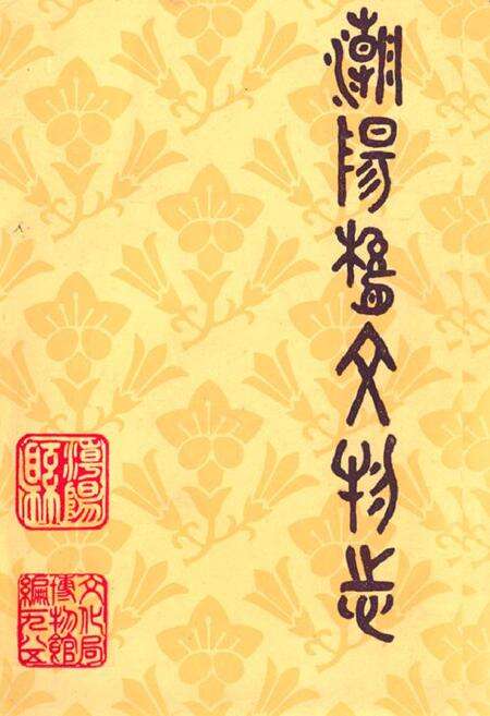 《潮阳县文物志》.pdf_广东省志缩略图