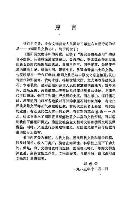 《潮阳县文物志》.pdf_广东省志预览图3