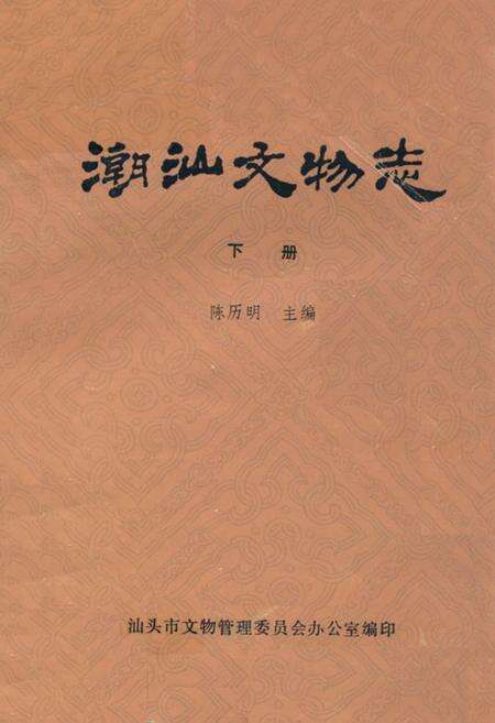《潮汕文物志(下册)》.pdf_广东省志缩略图