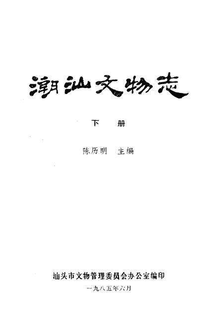 《潮汕文物志(下册)》.pdf_广东省志预览图1