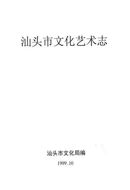 《汕头市文化艺术志》.pdf_广东省志预览图1