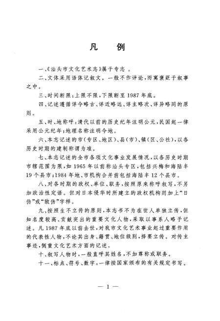 《汕头市文化艺术志》.pdf_广东省志预览图3