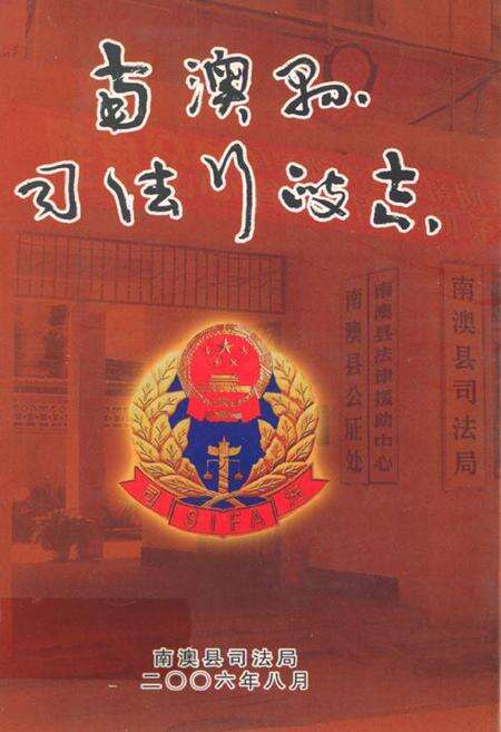 《南澳县司法行政志》.pdf_广东省志缩略图