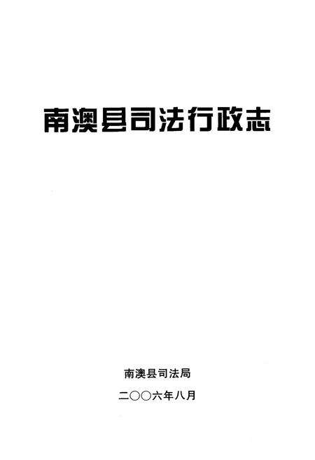 《南澳县司法行政志》.pdf_广东省志预览图1