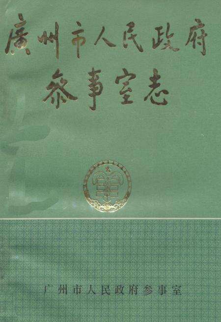《广州市人民政府参事室志》.pdf_广东省志缩略图