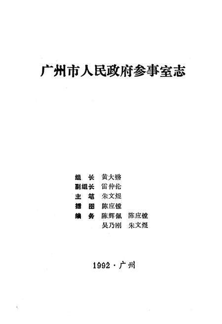 《广州市人民政府参事室志》.pdf_广东省志预览图1