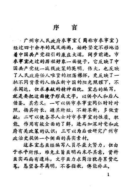 《广州市人民政府参事室志》.pdf_广东省志预览图2