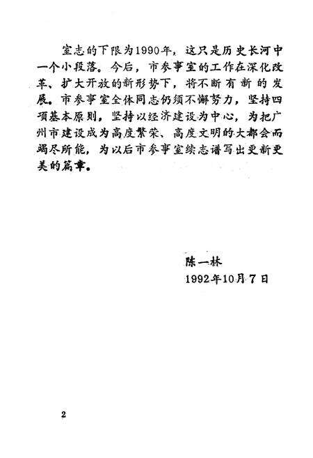 《广州市人民政府参事室志》.pdf_广东省志预览图3