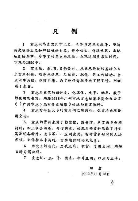 《广州市人民政府参事室志》.pdf_广东省志预览图4