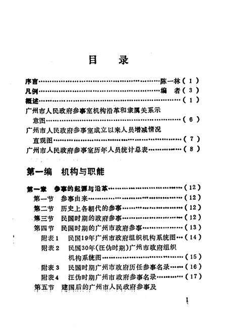 《广州市人民政府参事室志》.pdf_广东省志预览图5