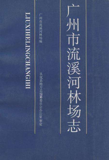 《广州市流溪河林场志》.pdf_广东省志缩略图