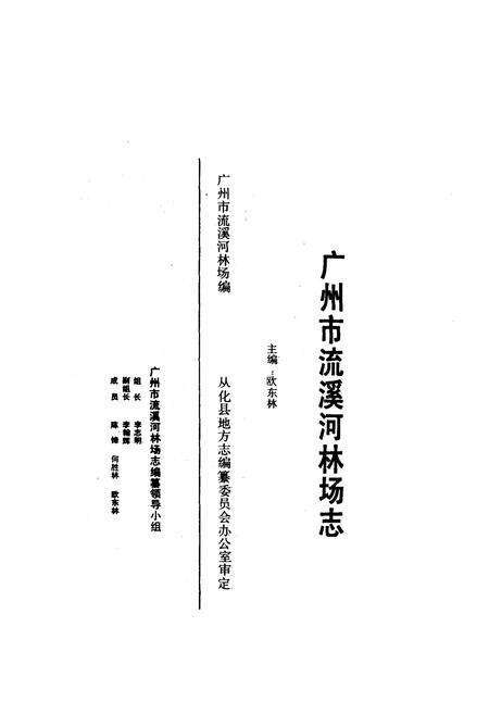 《广州市流溪河林场志》.pdf_广东省志预览图1
