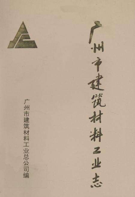 《广州市建筑材料工业志》.pdf_广东省志缩略图