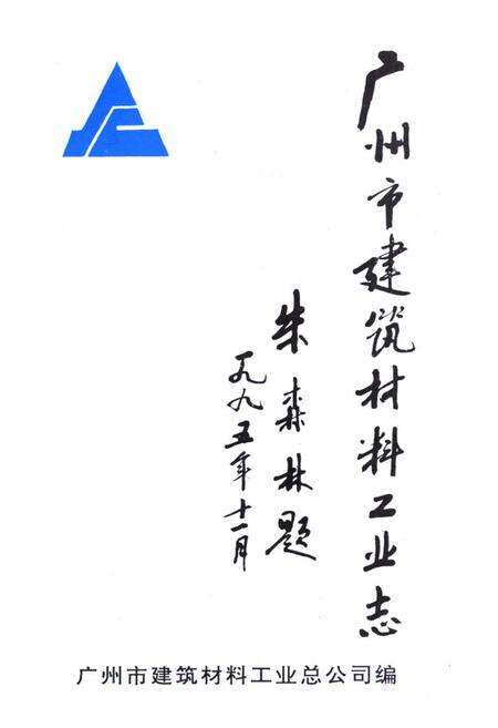 《广州市建筑材料工业志》.pdf_广东省志预览图1
