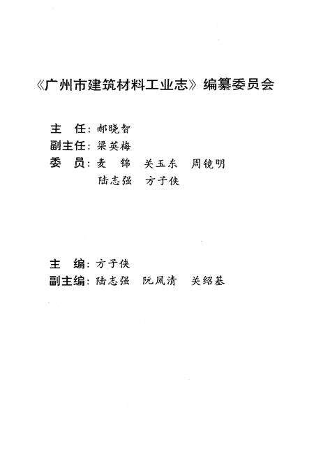 《广州市建筑材料工业志》.pdf_广东省志预览图3