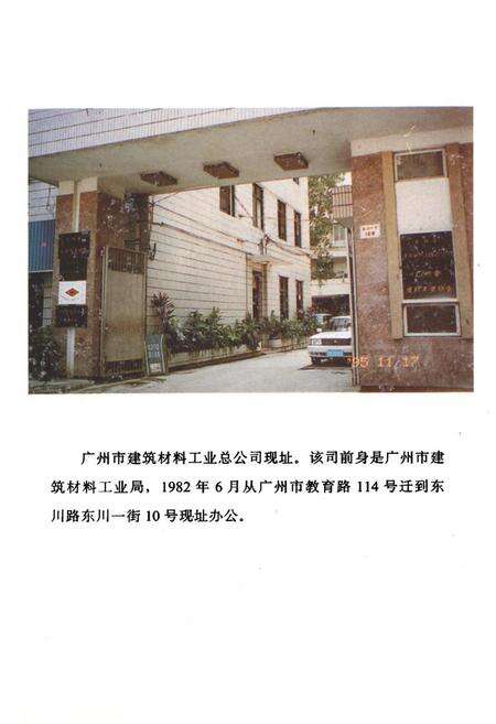 《广州市建筑材料工业志》.pdf_广东省志预览图5