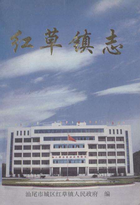 《红草镇志》.pdf_广东省志缩略图