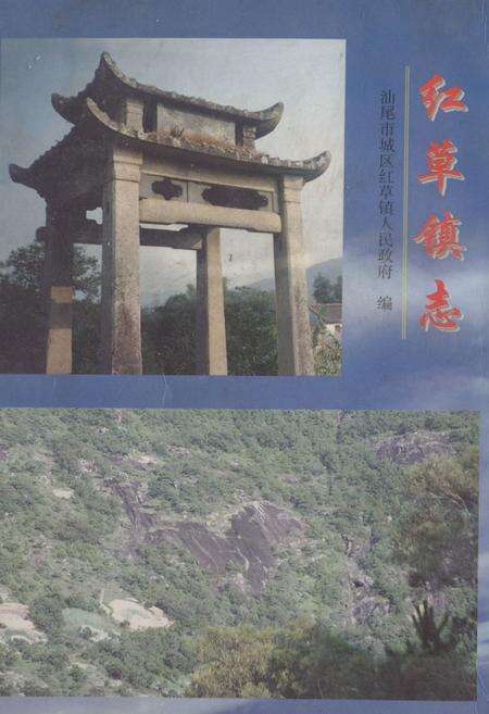 《红草镇志》.pdf_广东省志预览图1