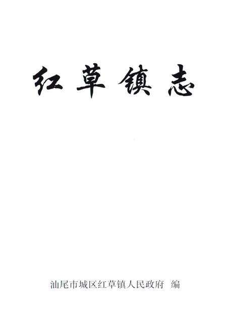《红草镇志》.pdf_广东省志预览图2