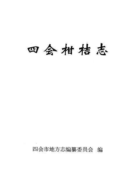 《四会柑桔志》.pdf_广东省志预览图1