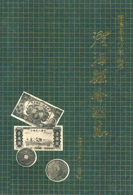 《澄海县金融志》.pdf_广东省志缩略图