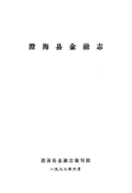 《澄海县金融志》.pdf_广东省志预览图1