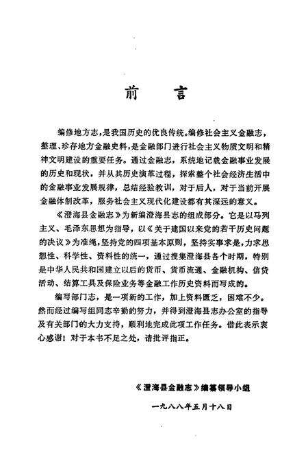 《澄海县金融志》.pdf_广东省志预览图3