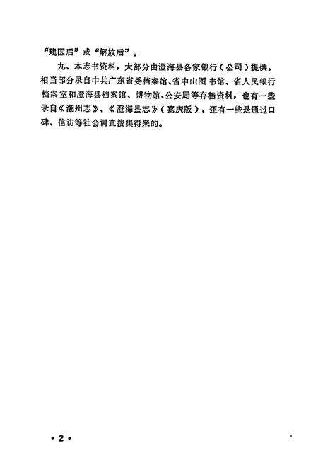 《澄海县金融志》.pdf_广东省志预览图5