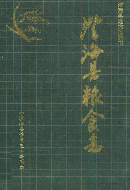 《澄海县粮食志》.pdf_广东省志缩略图