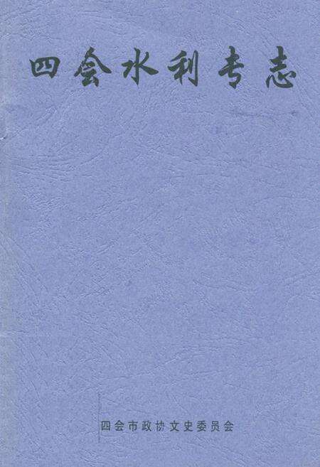 《四会水利专志》.pdf_广东省志缩略图