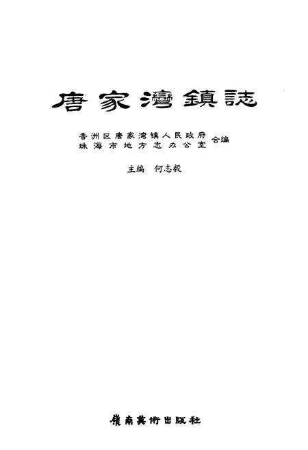 《唐家湾镇志》.pdf_广东省志预览图1