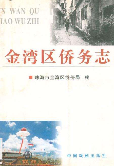 《金湾区侨务志》.pdf_广东省志缩略图