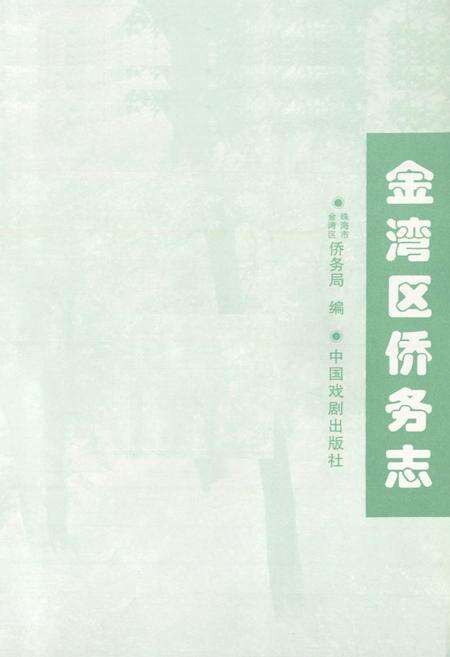 《金湾区侨务志》.pdf_广东省志预览图1
