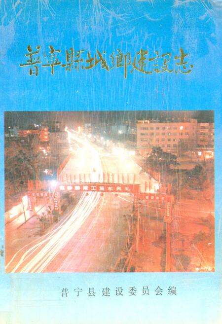 《普宁县城乡建设志》.pdf_广东省志缩略图